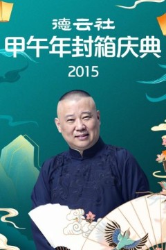 德云社甲午年封箱庆典2015