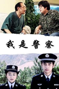 我是警察