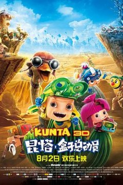 昆塔：盒子总动员