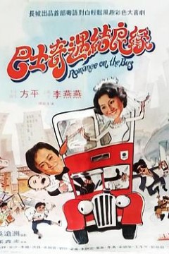 巴士奇遇结良缘