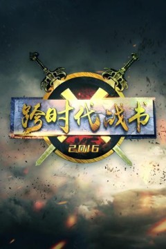 跨时代战书2016