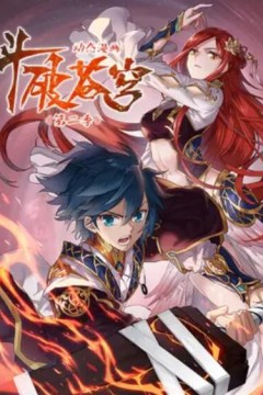 斗破苍穹动态漫第二季