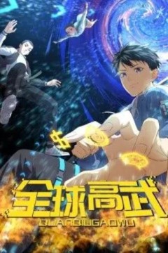 全球高武·动态漫