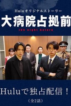 占领大医院前 the night before