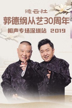 德云社郭德纲从艺30周年相声专场深圳站2020