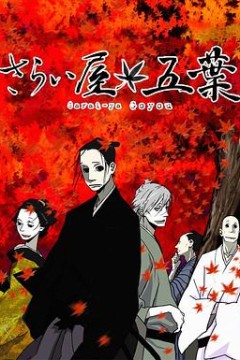 江户盗贼团五叶