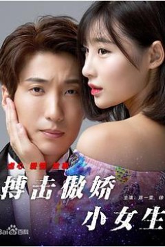 搏击傲娇小女生