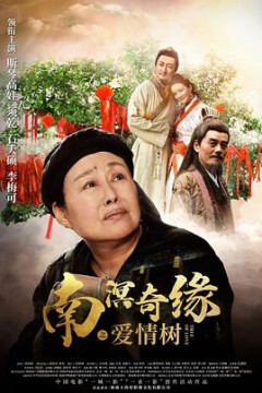 南溟奇缘之爱情树