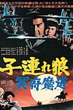 带子雄狼冥府魔道