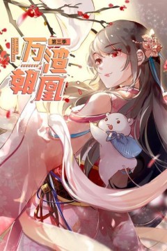 万渣朝凰第三季