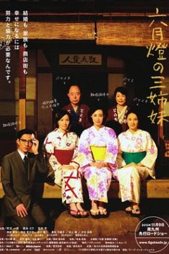 六月灯的三姐妹