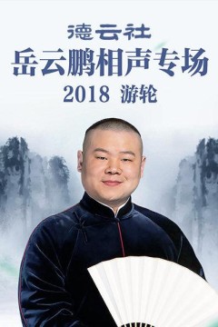 德云社岳云鹏相声专场游轮2018