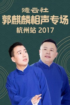 德云社郭麒麟相声专场杭州站2017