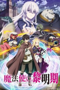 魔法使黎明期