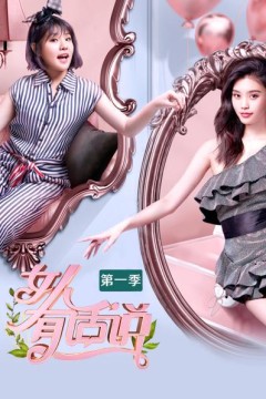 女人有话说第一季
