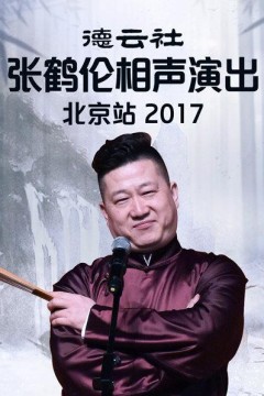 德云社张鹤伦相声演出北京站2017