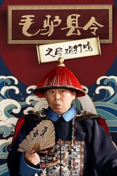 毛驴县令之母鸡打鸣