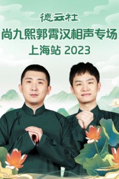 德云社尚九熙郭霄汉相声专场上海站2023