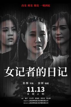 女记者的日记