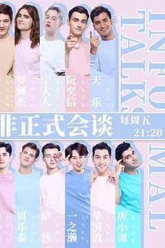 非正式会谈第四季