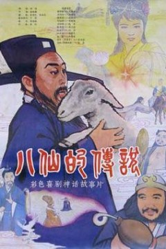 八仙的传说