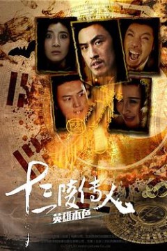 十三陵传人之英雄本色