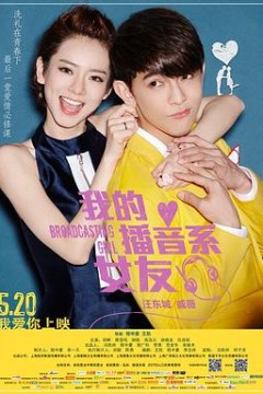 我的播音系女友