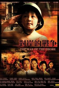 对岸的战争