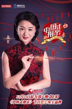 中国式相亲第一季