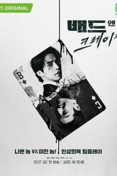 邪恶与疯狂国语版