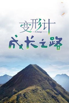 变形计成长之路