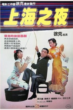 上海之夜