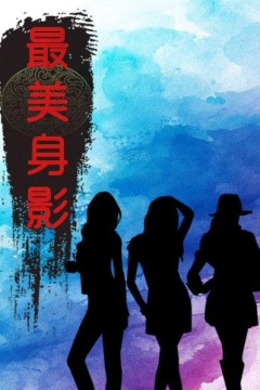 最美身影第一季