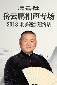德云社岳云鹏相声专场北美巡演纽约站2018