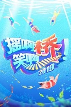 摇啊笑啊桥第二季