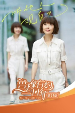 鲁豫有约一日行第十一季