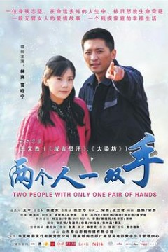 两个人一双手