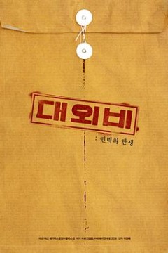 对外秘密：权力的诞生