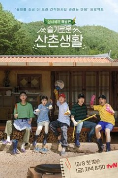 机智的山村生活