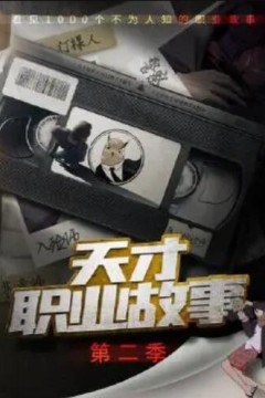 天才职业故事第二季