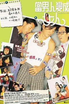 当男人变成女人