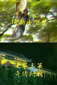 楚留香新传之鹦鹉传奇