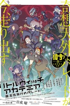 小魔女学园：魔法游行