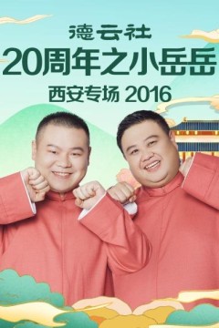 德云社20周年之小岳岳西安专场2016