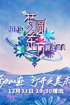 2023东方卫视跨年晚会