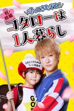 回来了哦！小太郎一个人生活