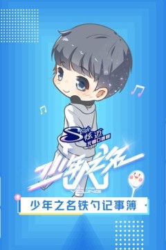 少年之名铁勺记事簿