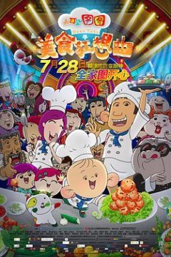 大耳朵图图之美食狂想曲