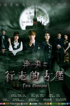 异类之行走的古堡