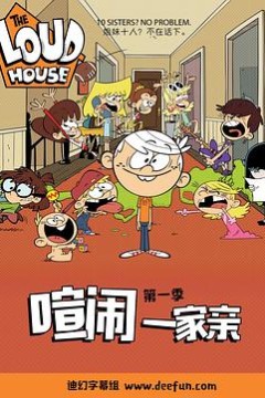 喧闹一家亲第一季